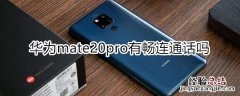 华为mate20pro有畅连通话吗