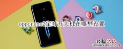 opporeno2定时开关机在哪里设置