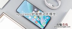 opporeno2护眼模式在哪里