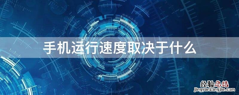 手机运行速度取决于什么 手机运行速度取决于什么意思