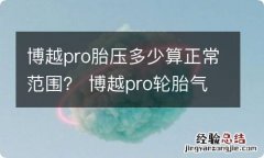 博越pro胎压多少算正常范围？ 博越pro轮胎气压多少合适