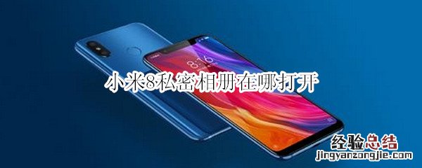 小米8私密相册在哪打开