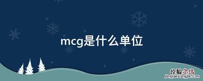 mcg是什么单位