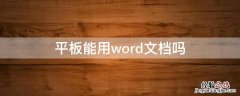 平板能用word文档吗