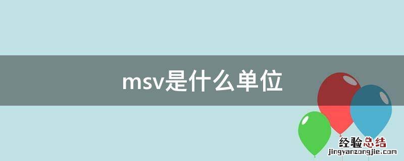 msv是什么单位