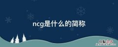 ncg是什么的简称