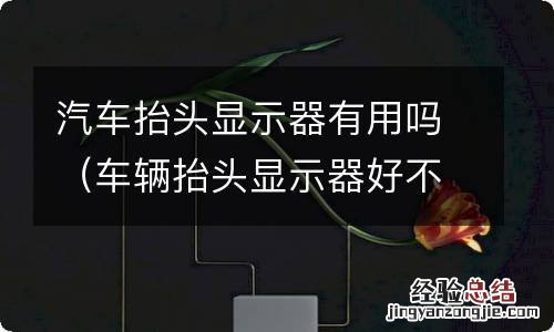 车辆抬头显示器好不好用 汽车抬头显示器有用吗