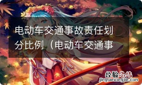 电动车交通事故责任划分比例3七 电动车交通事故责任划分比例