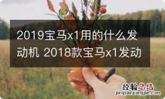 2019宝马x1用的什么发动机 2018款宝马x1发动机