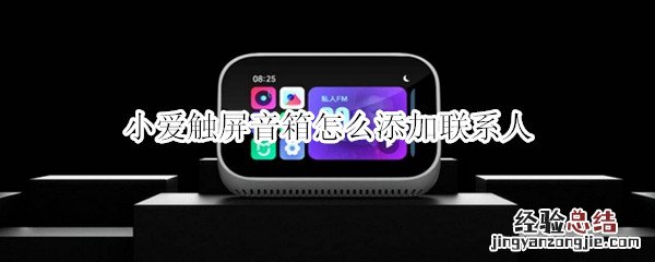小爱触屏音箱怎么添加联系人