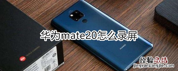 华为mate20怎么录屏