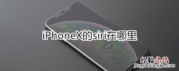 iphonex的siri在哪里