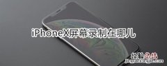 iphonex屏幕录制在哪儿