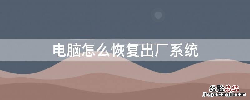 电脑怎么恢复出厂系统win7 电脑怎么恢复出厂系统