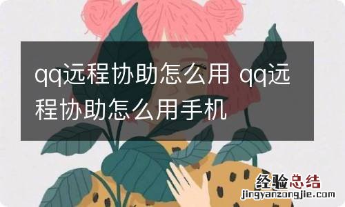 qq远程协助怎么用 qq远程协助怎么用手机