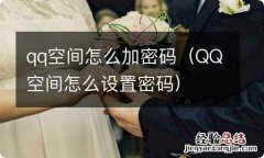 QQ空间怎么设置密码 qq空间怎么加密码