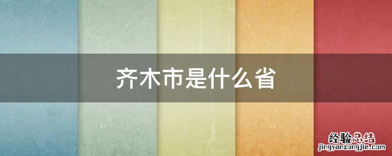 齐木市是什么省