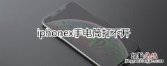 iphonex手电筒打不开