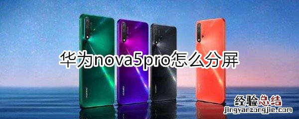 nova5pro怎么分屏