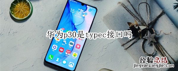 华为p30是typec接口吗