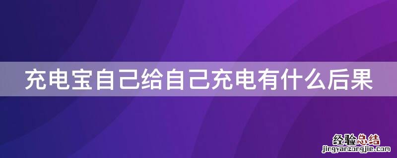 充电宝自己给自己充电有什么后果