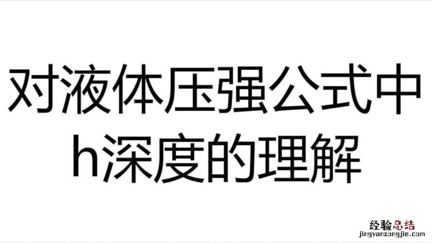 压强怎么求公式是什么