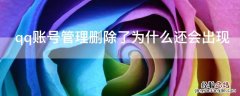 qq账号管理删除了为什么还会出现