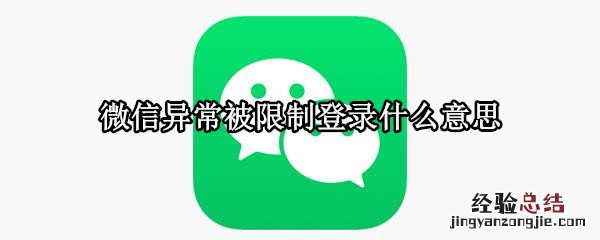 微信异常被限制登录什么意思