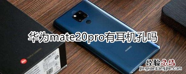 mate20pro有耳机孔吗