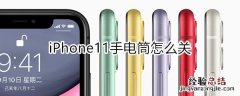 iphone11手电筒怎么关