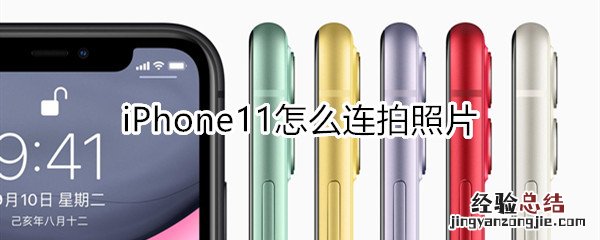 iphone11怎么连拍照片