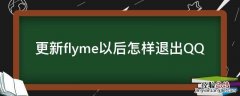 更新flyme以后怎样退出QQ