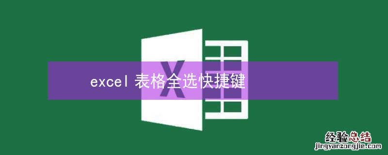 excel表格全选快捷键