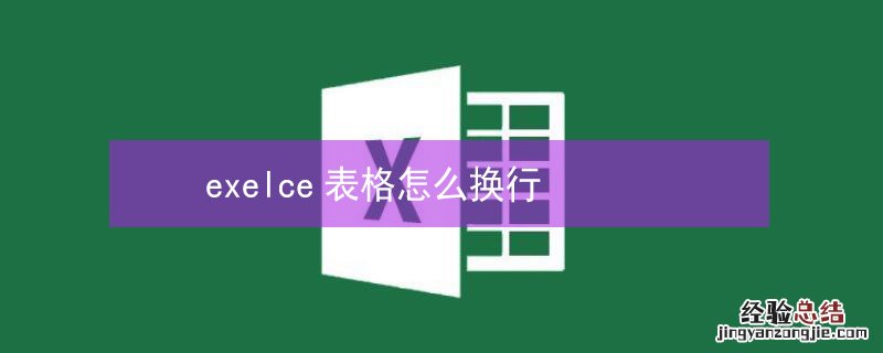 exelce表格怎么换行