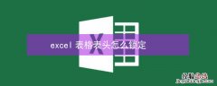 excel表格表头怎么锁定