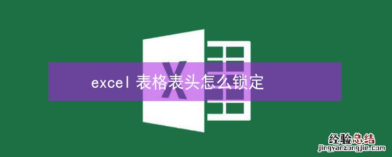 excel表格表头怎么锁定