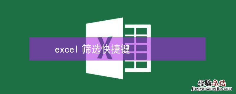excel筛选快捷键