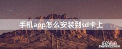 手机APP怎么安装到sd卡上vivo 手机app怎么安装到sd卡上