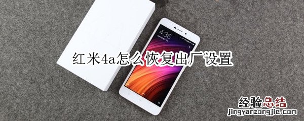 红米4a怎么恢复出厂设置