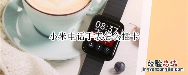 小米电话手表怎么插卡