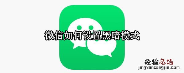 微信如何设置黑暗模式