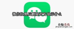 微信拉黑后删除对方显示什么