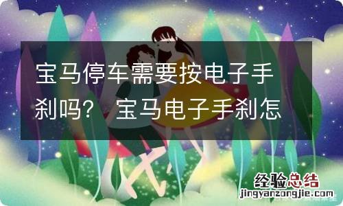 宝马停车需要按电子手刹吗? 宝马电子手刹怎么放