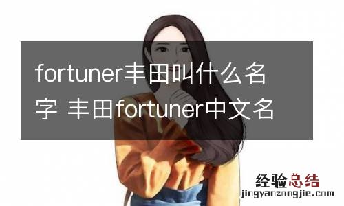 fortuner丰田叫什么名字 丰田fortuner中文名叫什么