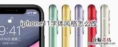 iphone11字体风格怎么改