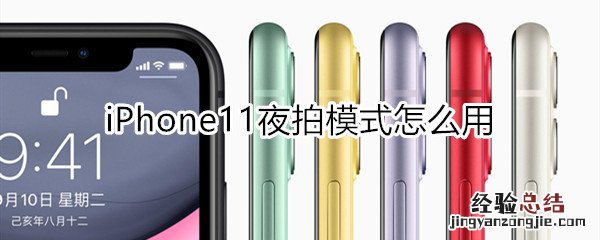 iphone11夜拍模式怎么用