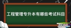 工程管理专升本有哪些考试科目