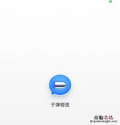 iPhone怎么用子弹短信