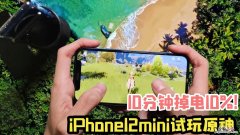 iphone12玩原神发烫卡顿