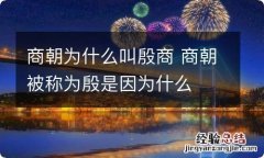 商朝为什么叫殷商 商朝被称为殷是因为什么